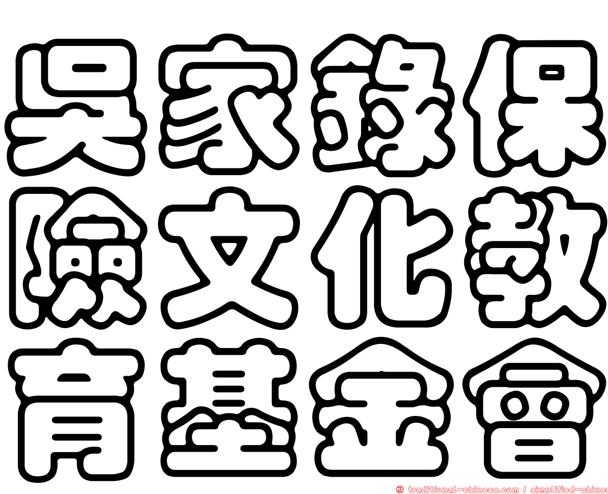 吳家錄保險文化教育基金會