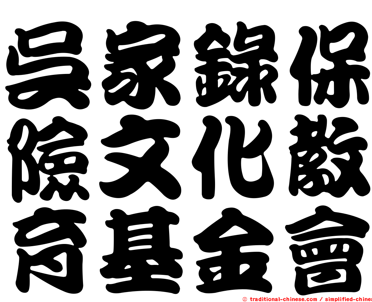 吳家錄保險文化教育基金會