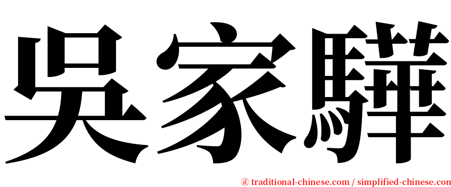 吳家驊 serif font