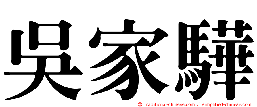 吳家驊