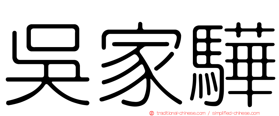 吳家驊
