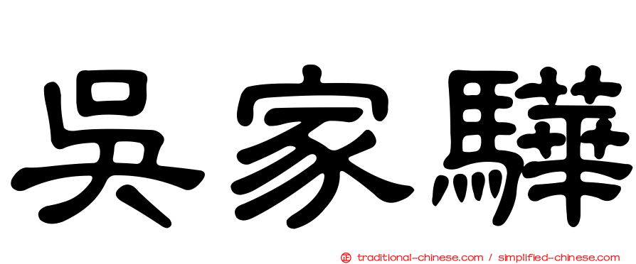 吳家驊