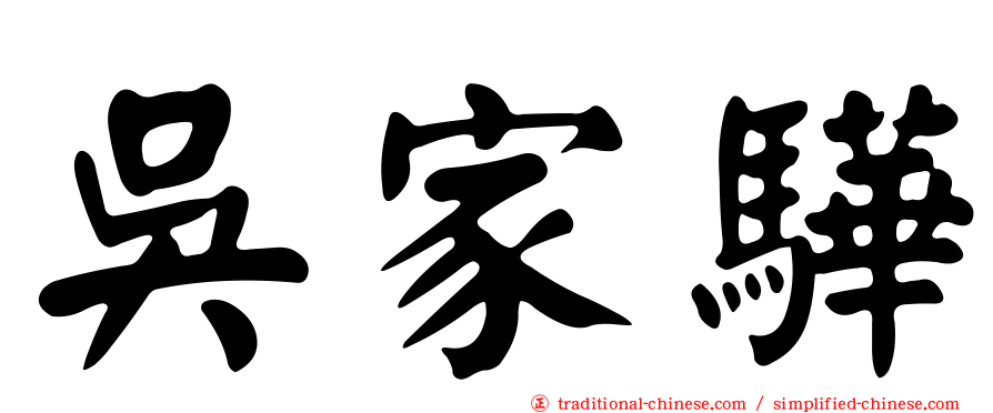 吳家驊