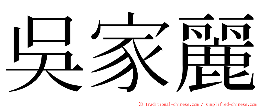 吳家麗 ming font