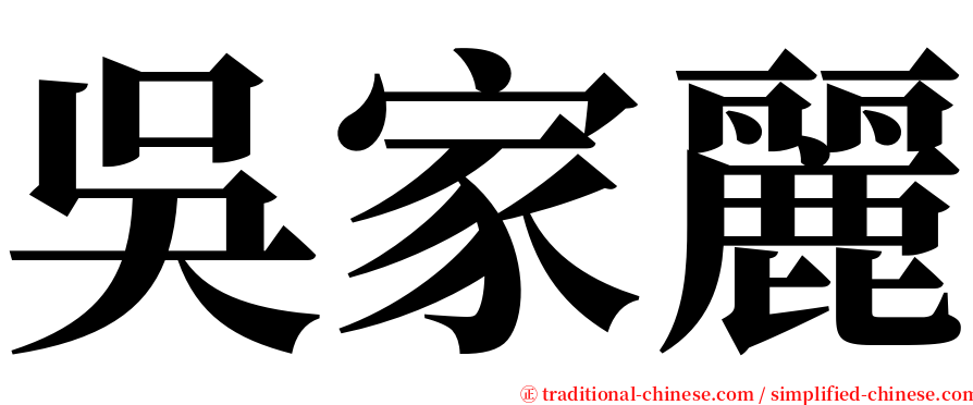 吳家麗 serif font
