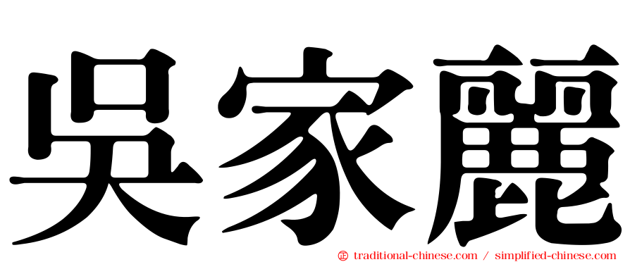 吳家麗