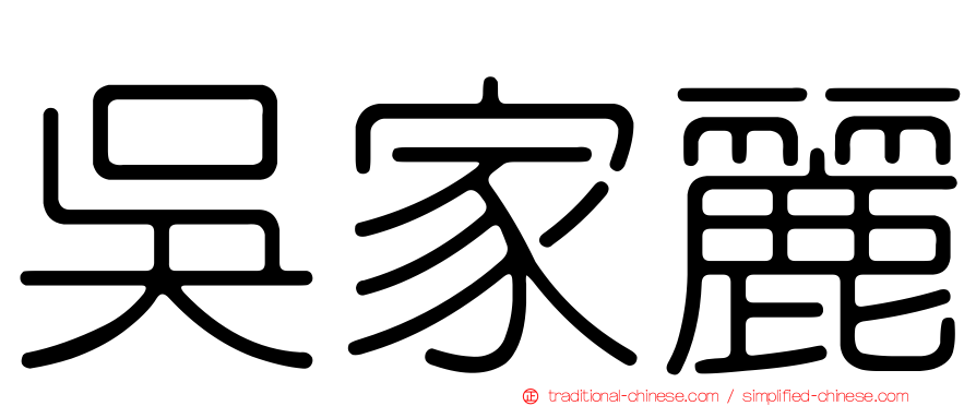 吳家麗