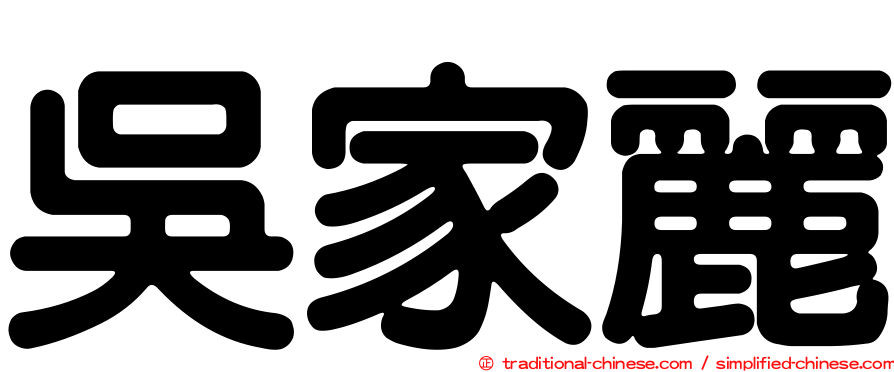 吳家麗