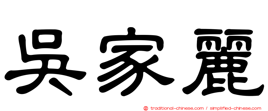吳家麗