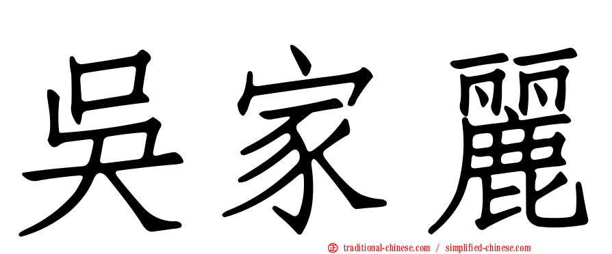 吳家麗