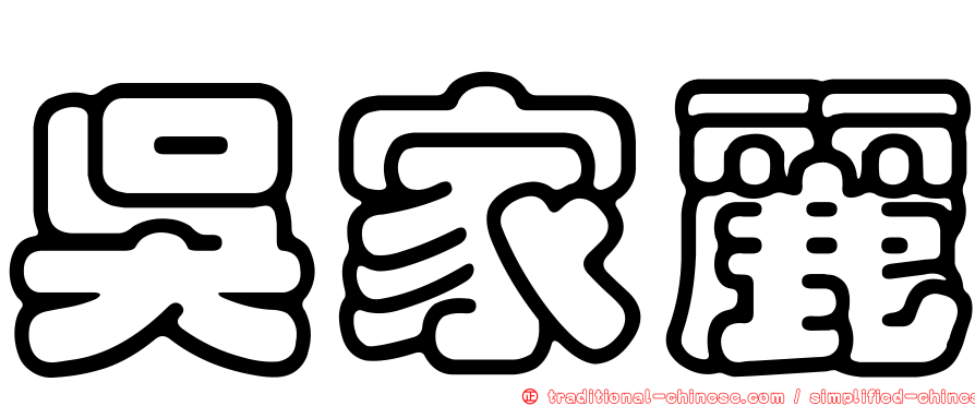 吳家麗