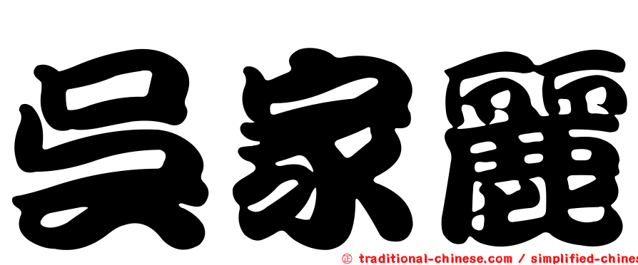 吳家麗