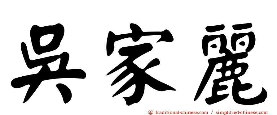 吳家麗