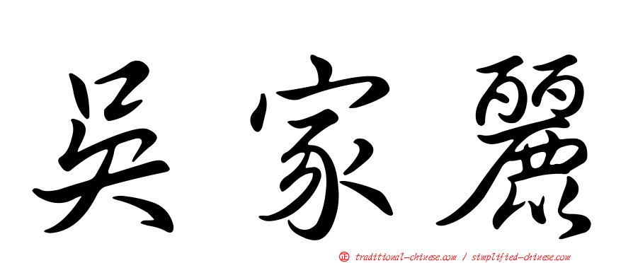 吳家麗