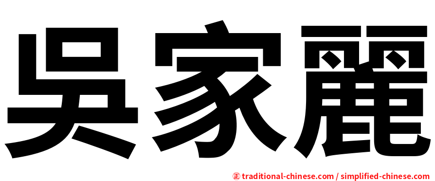 吳家麗