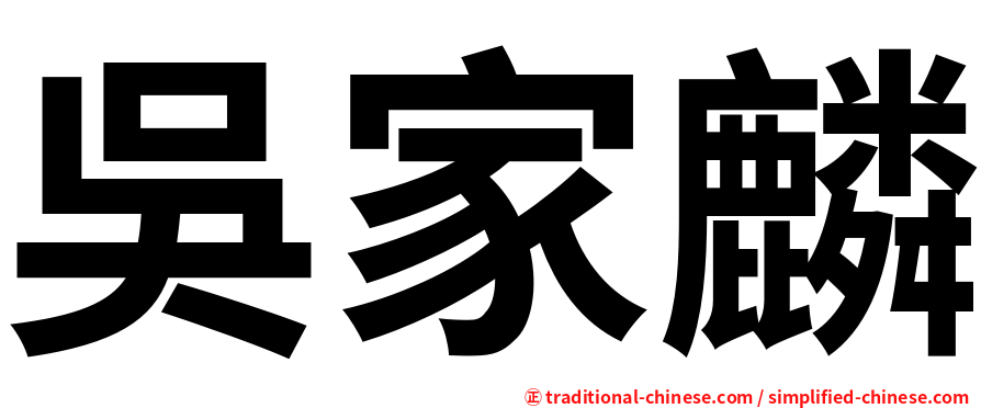 吳家麟