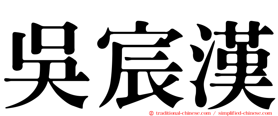 吳宸漢