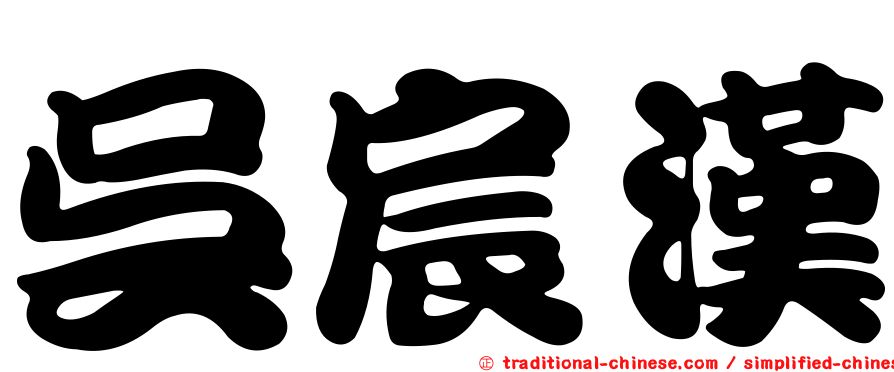 吳宸漢