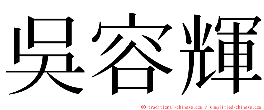 吳容輝 ming font