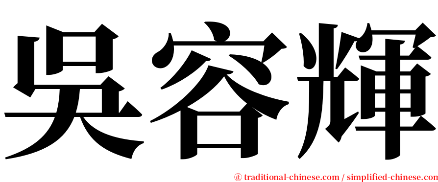 吳容輝 serif font