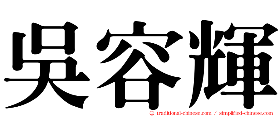 吳容輝