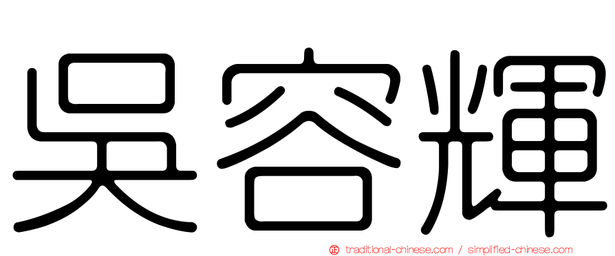 吳容輝