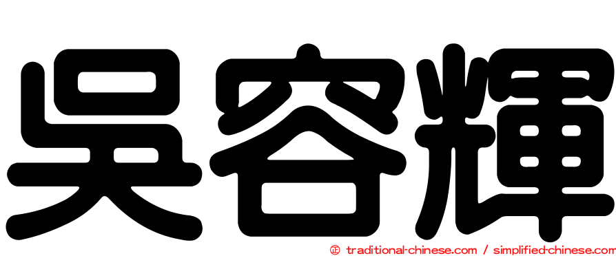 吳容輝