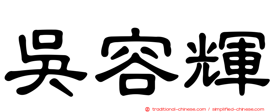 吳容輝