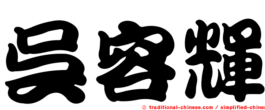 吳容輝