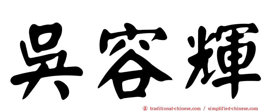 吳容輝