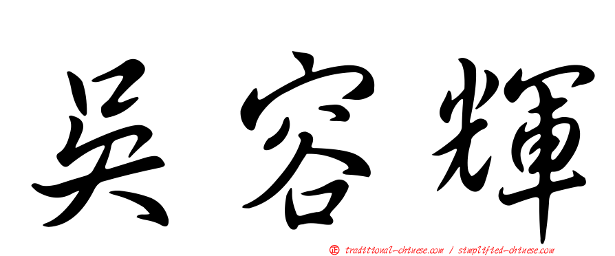 吳容輝
