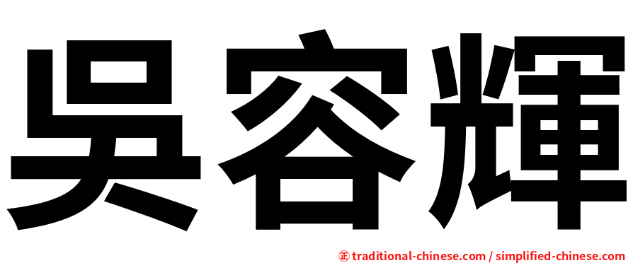 吳容輝