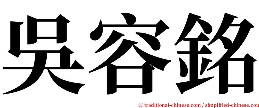 吳容銘 serif font