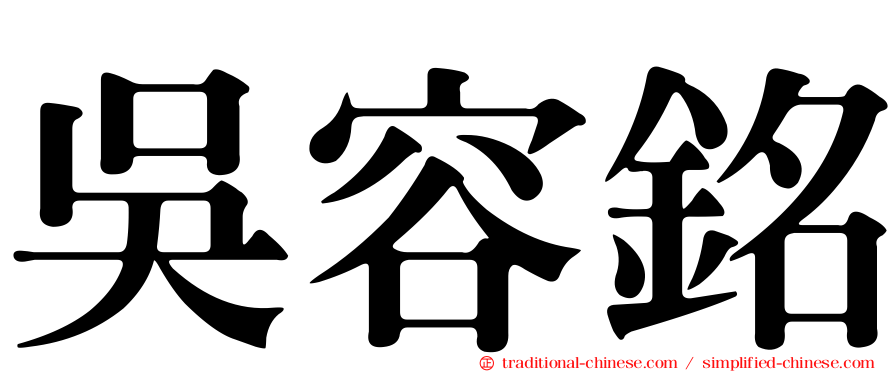 吳容銘