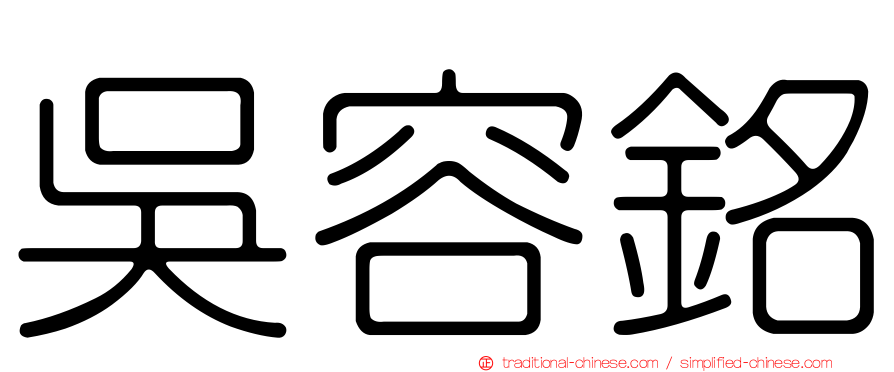 吳容銘