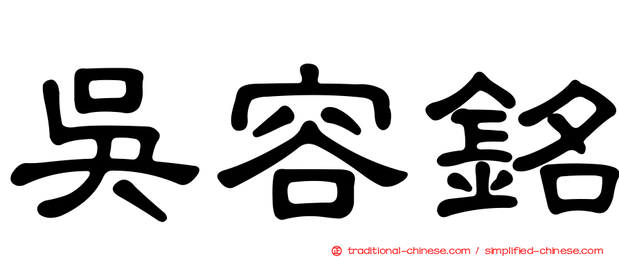 吳容銘