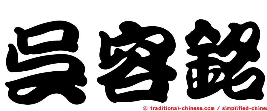 吳容銘
