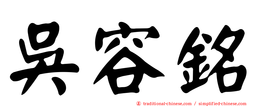 吳容銘