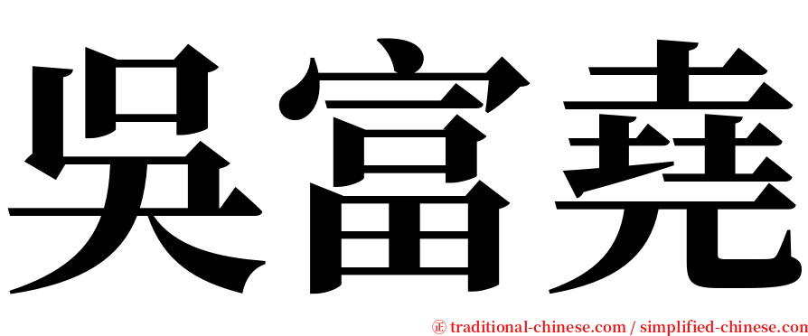 吳富堯 serif font