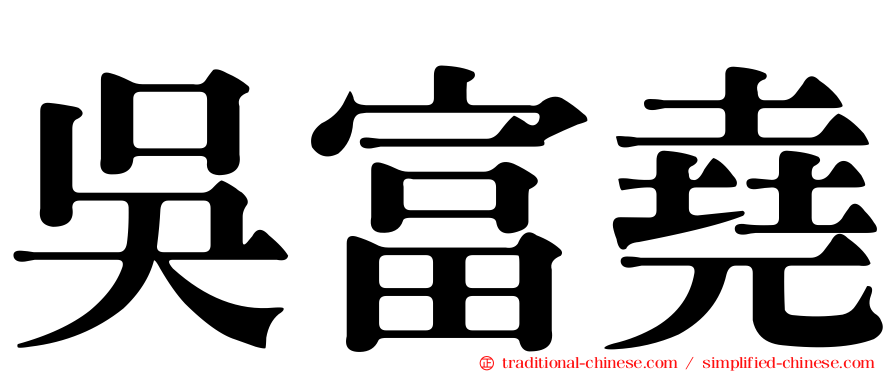 吳富堯