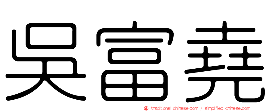 吳富堯