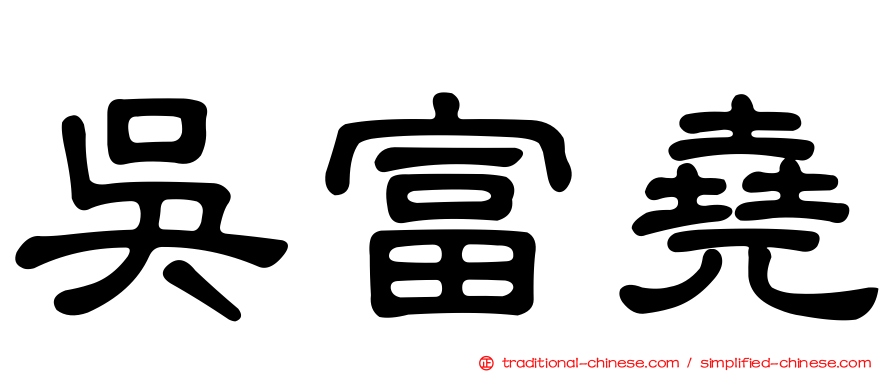 吳富堯