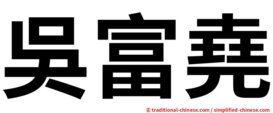 吳富堯