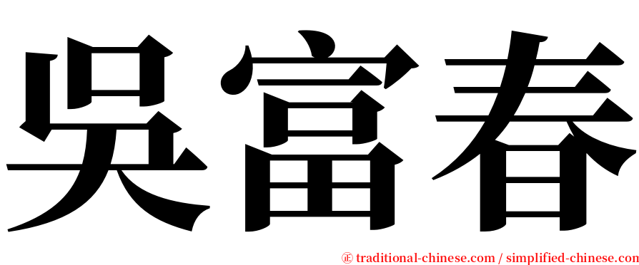 吳富春 serif font
