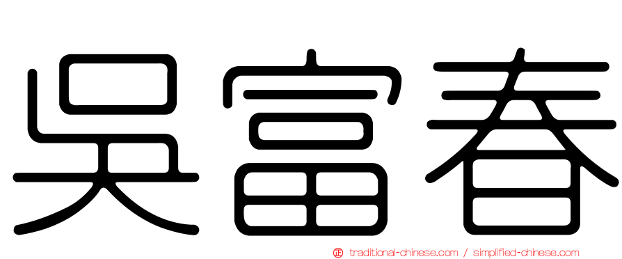 吳富春