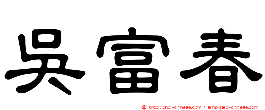 吳富春