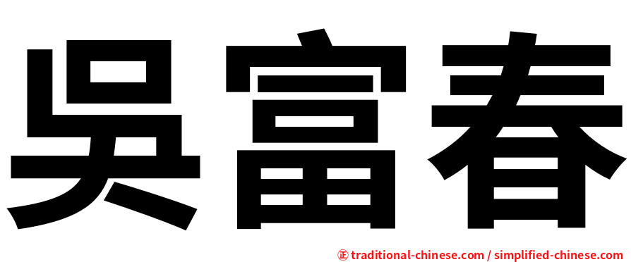 吳富春