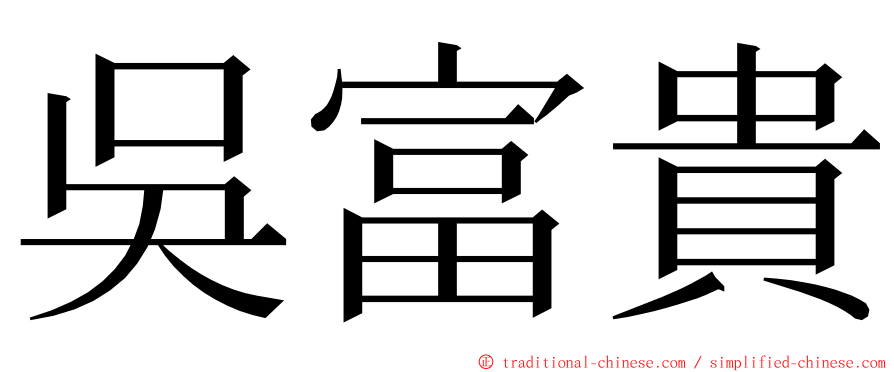 吳富貴 ming font