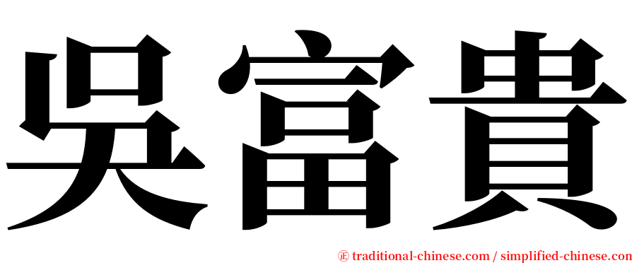 吳富貴 serif font