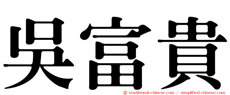 吳富貴